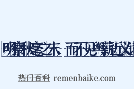明察秋毫之末，而不见舆薪近义词是什么意思的图片